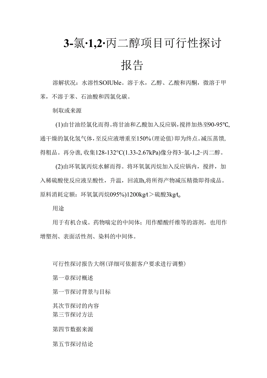 3-氯-1,2-丙二醇项目可行性研究报告.docx_第1页