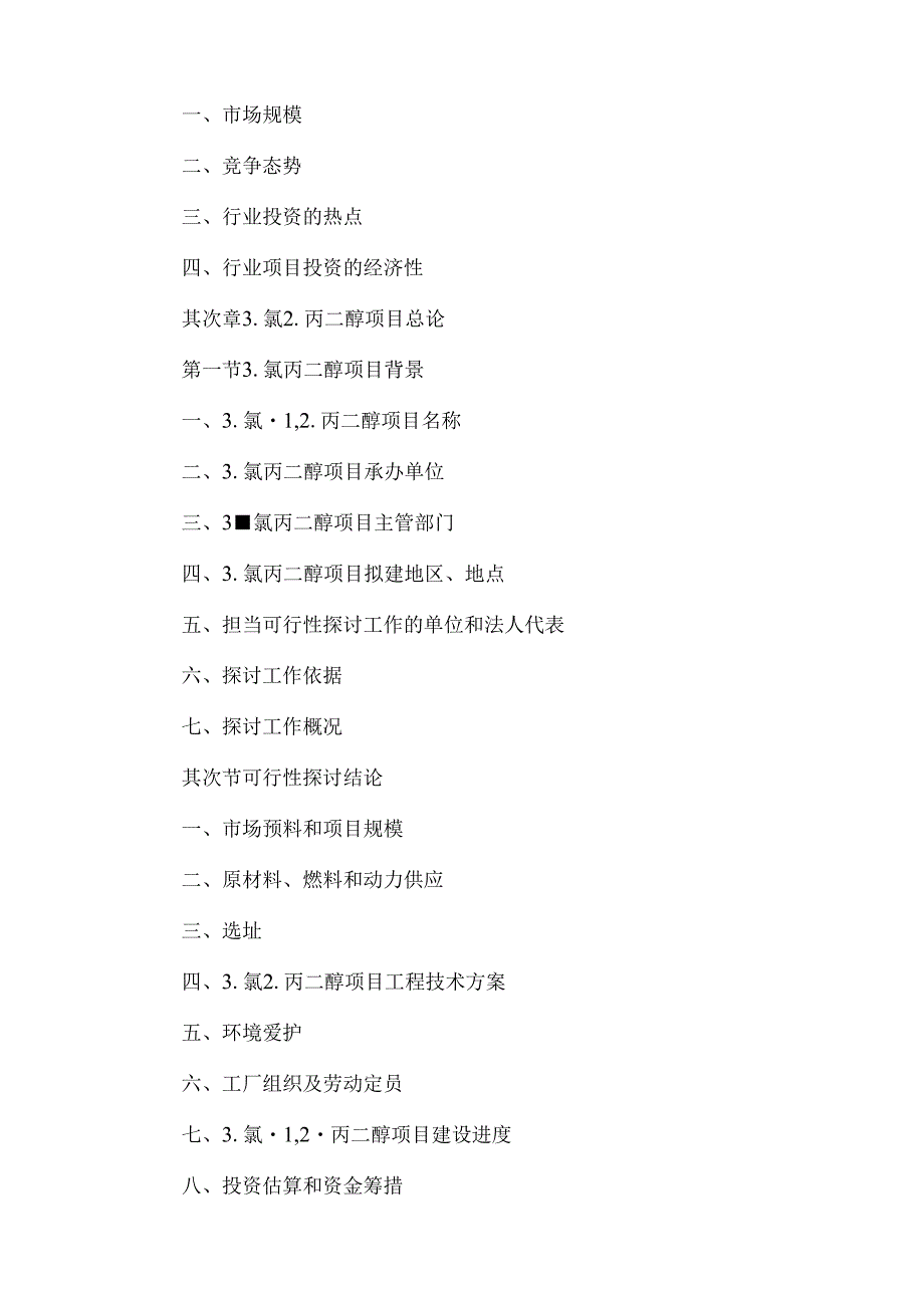 3-氯-1,2-丙二醇项目可行性研究报告.docx_第2页