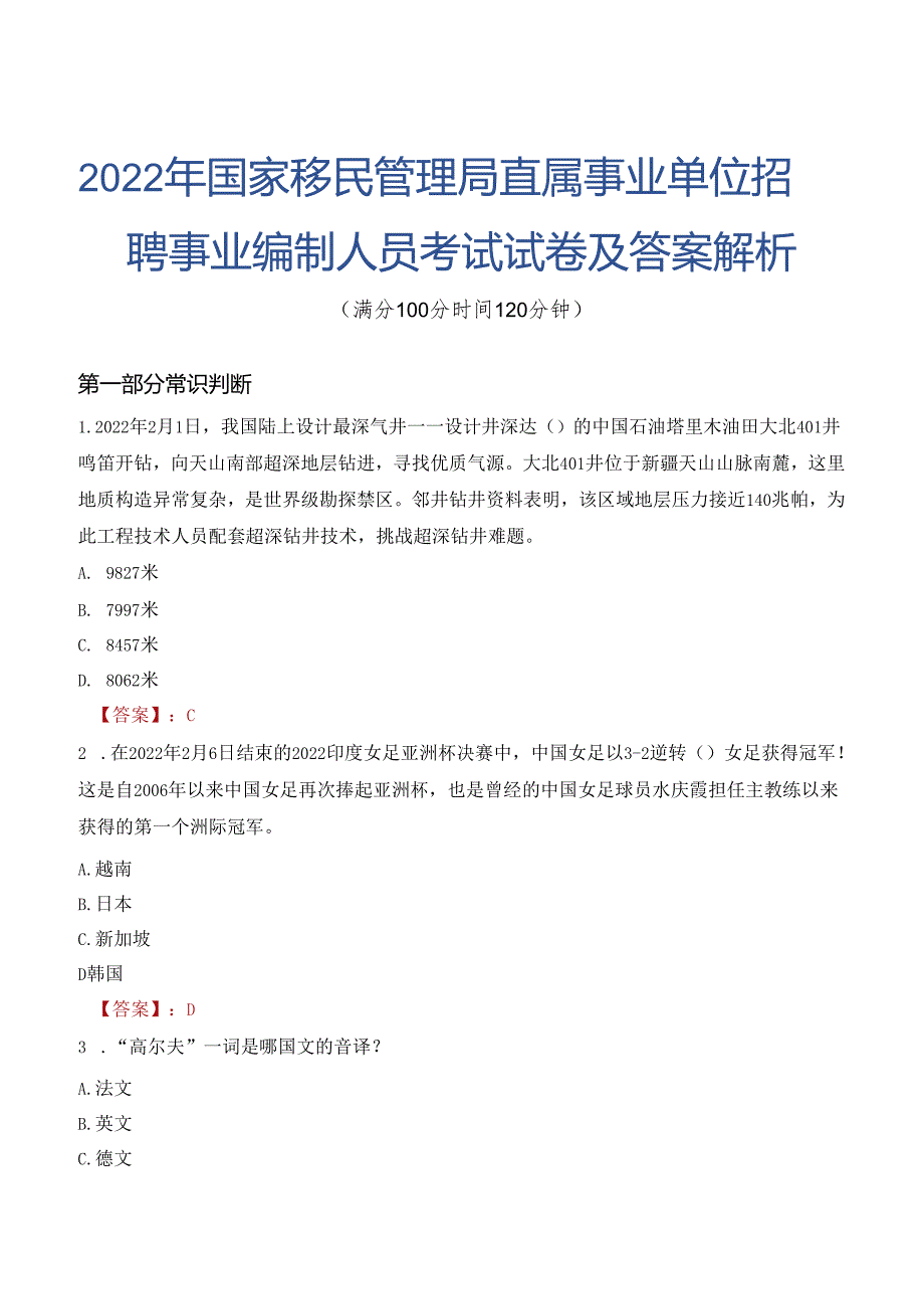 2022年国家移民管理局直属事业单位招聘事业编制人员考试试卷及答案解析.docx_第1页