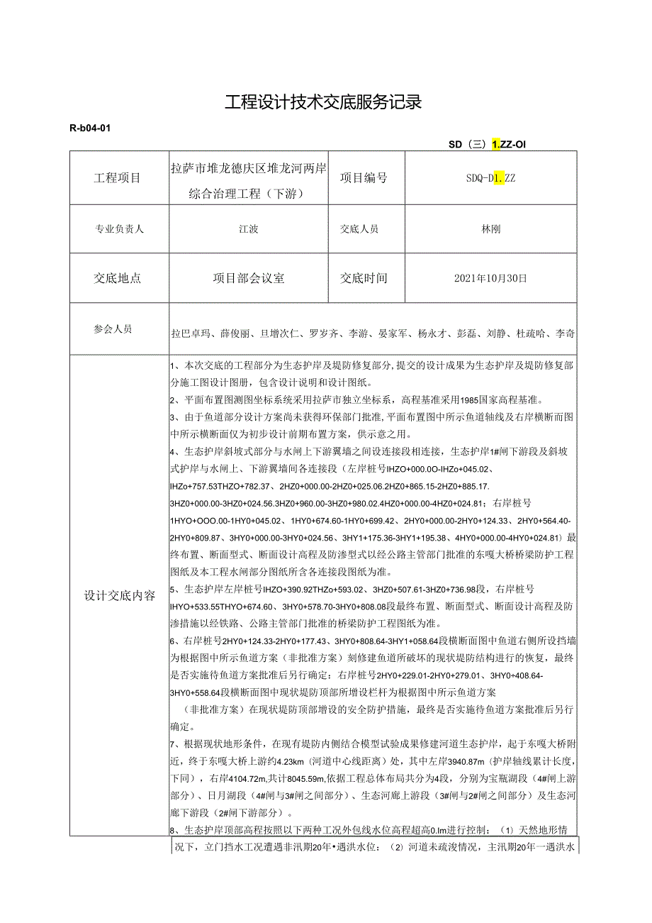 R-b04-01工程设计技术交底服务记录——生态护岸.docx_第1页