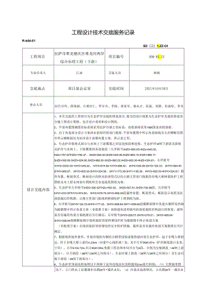 R-b04-01工程设计技术交底服务记录——生态护岸.docx