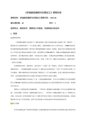 多轴数控编程与仿真加工 多轴编程与仿真加工-课程标准.docx