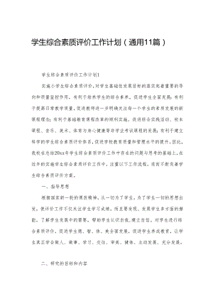 学生综合素质评价工作计划（通用11篇）.docx