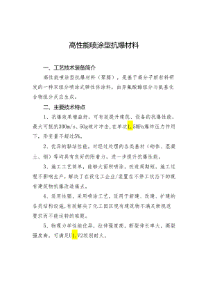 高性能喷涂型抗爆材料.docx