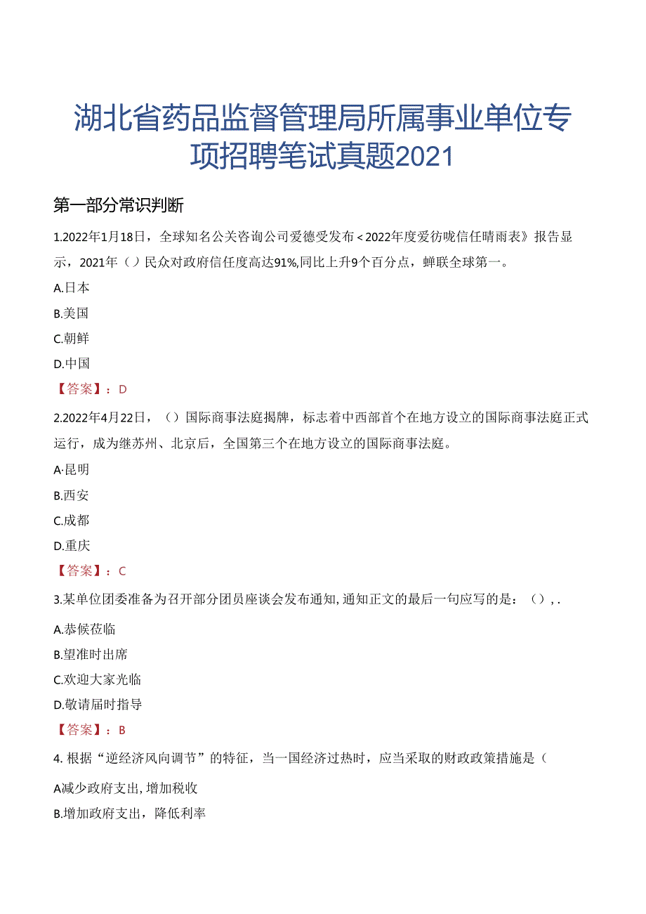 湖北省药品监督管理局所属事业单位专项招聘笔试真题2021.docx_第1页