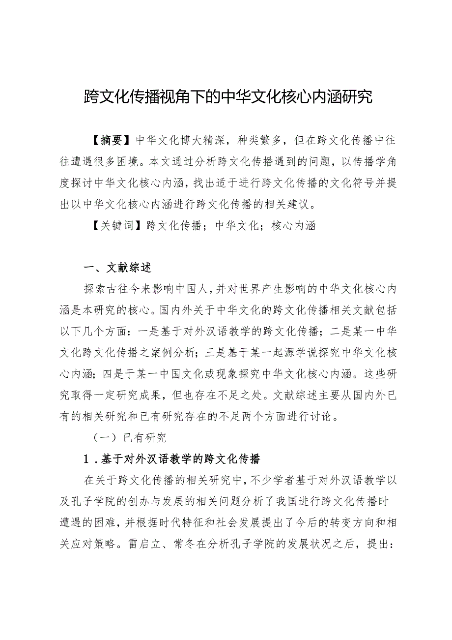 跨文化传播视角下的中华文化核心内涵研究.docx_第1页