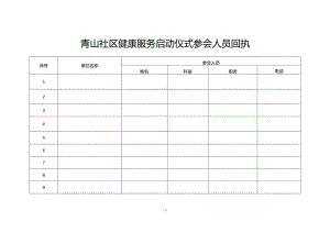 青山社区健康服务启动仪式参会人员回执.docx