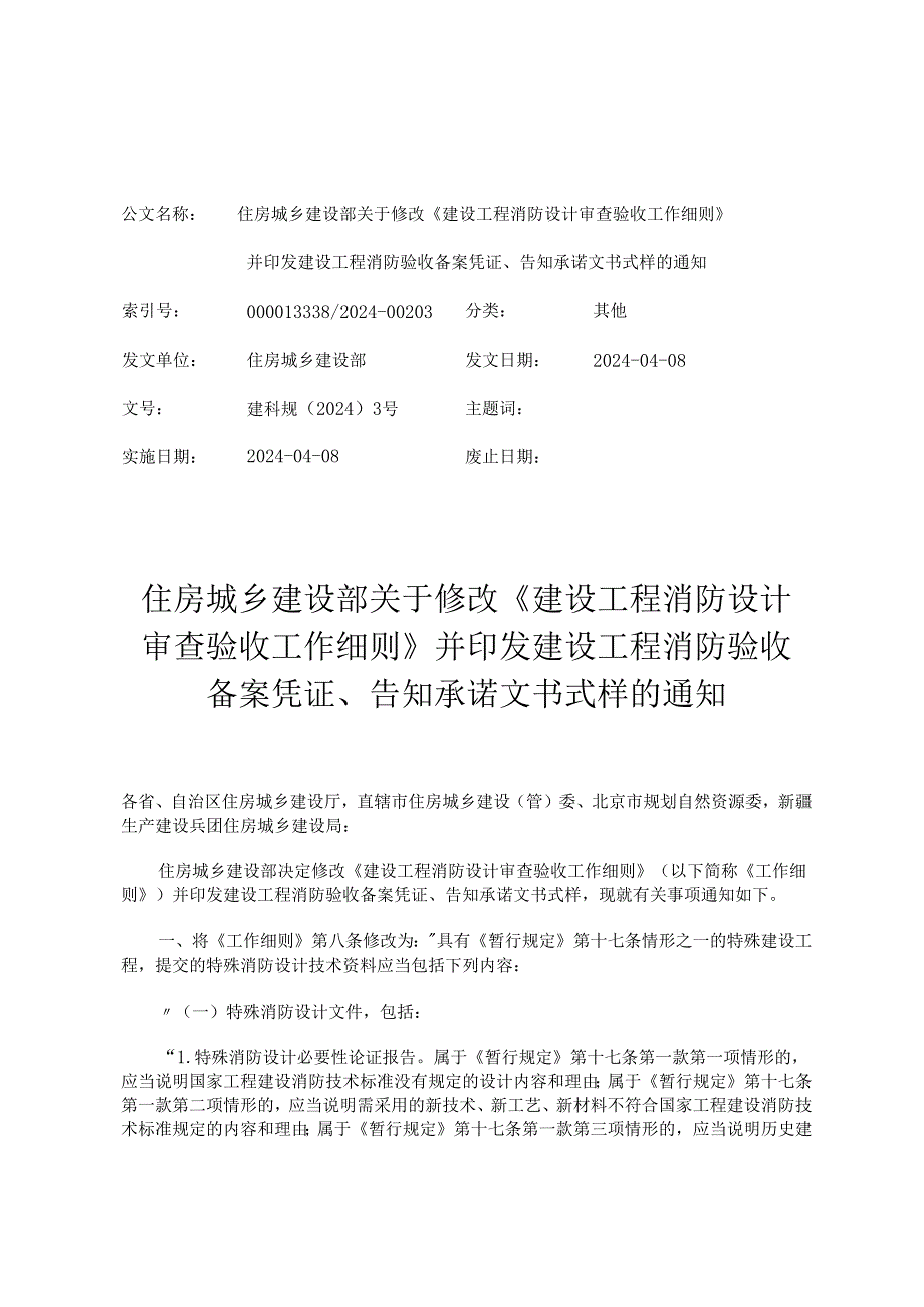 住房城乡建设部关工程消防验收备案凭证、告知+承诺文书式样的通知.docx_第1页