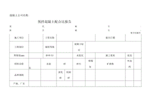 预拌混凝土配合比报告.docx