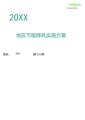 地区节能降耗实施方案.docx