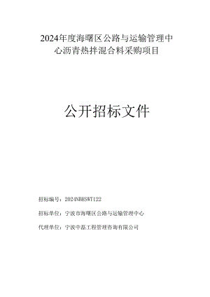 公路与运输管理中心沥青热拌混合料采购项目招标文件.docx