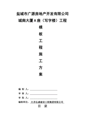 广源房地产公司写字楼工程模板施工方案.doc