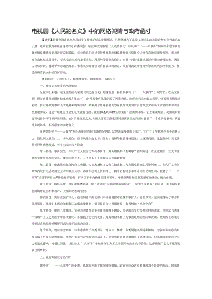 电视剧《人民的名义》中的网络舆情与政府应对.docx