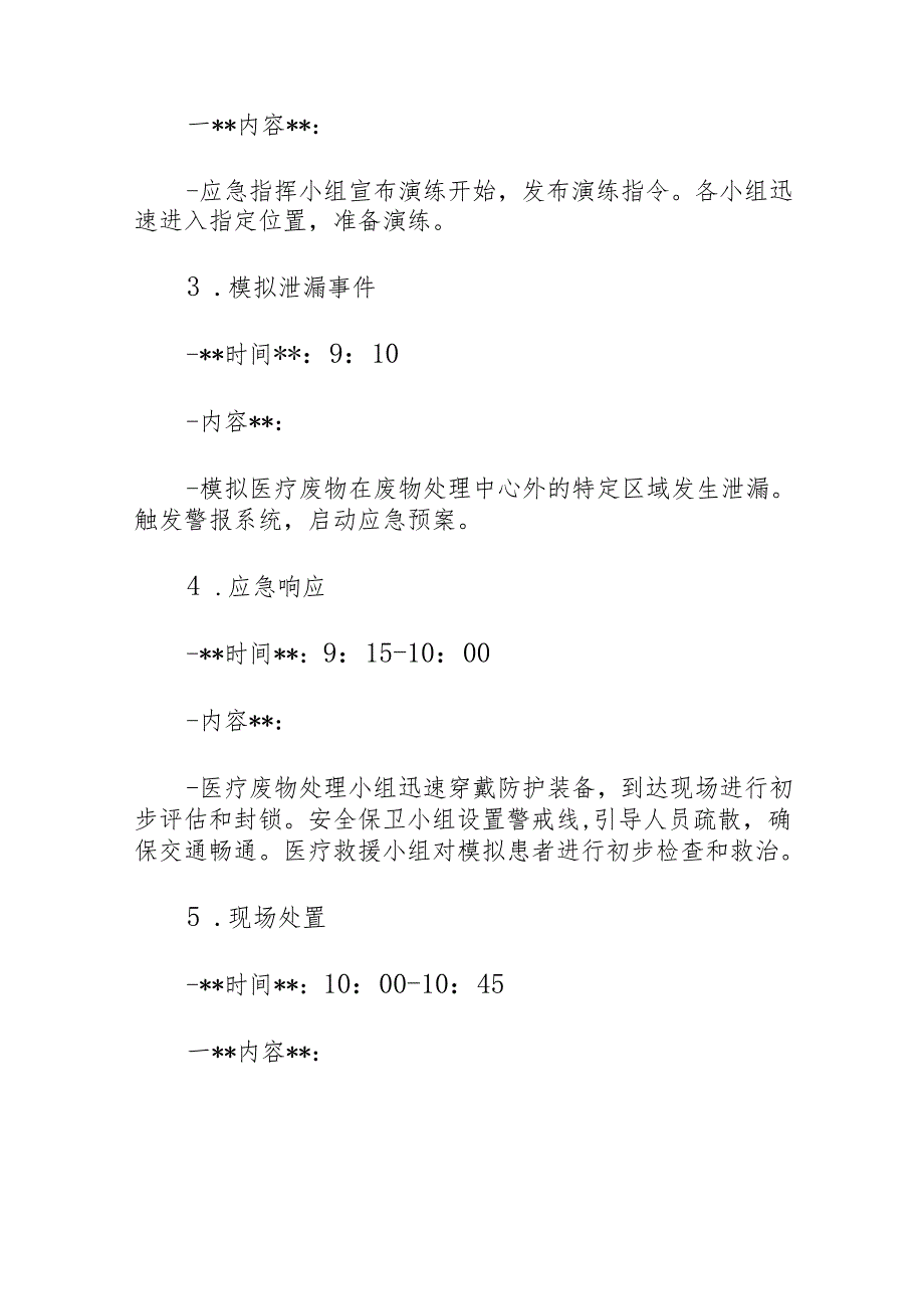 关于医院卫生院医疗废物泄漏应急演练脚本方案（详细版）.docx_第3页