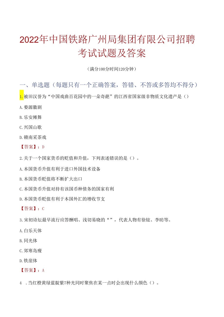 2022年中国铁路广州局集团有限公司招聘考试试题及答案.docx_第1页