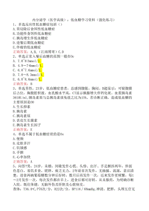 内分泌学(医学高级)：低血糖学习资料（强化练习）.docx