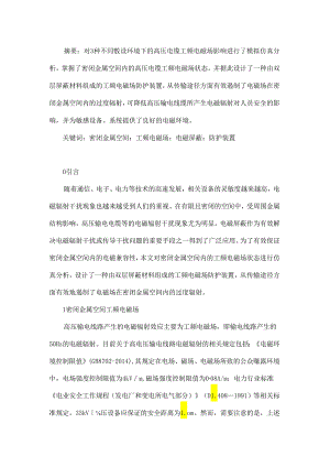 一种高压输电线路密闭金属空间电磁防护装置设计.docx