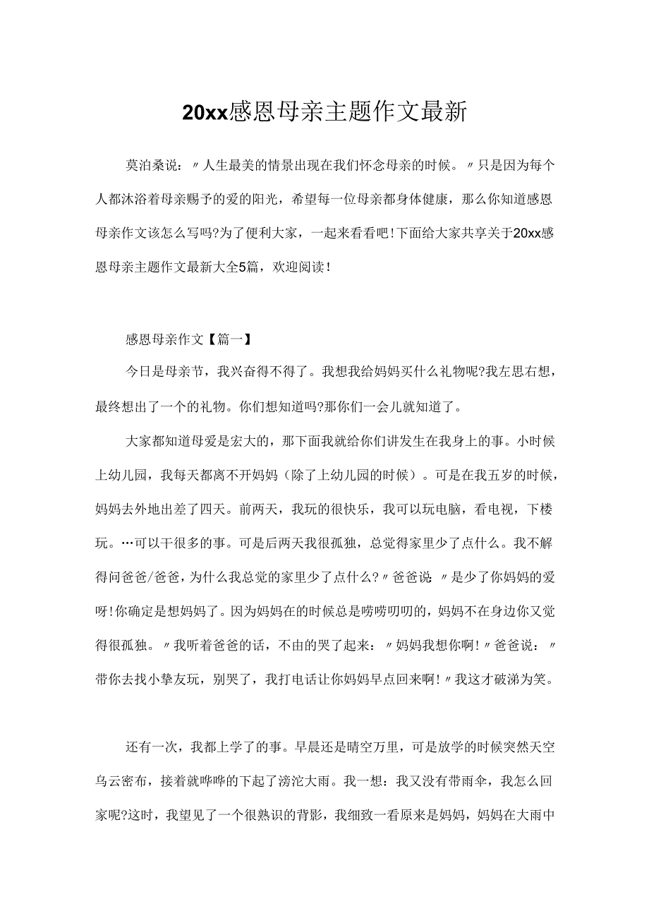 20xx感恩母亲主题作文最新.docx_第1页