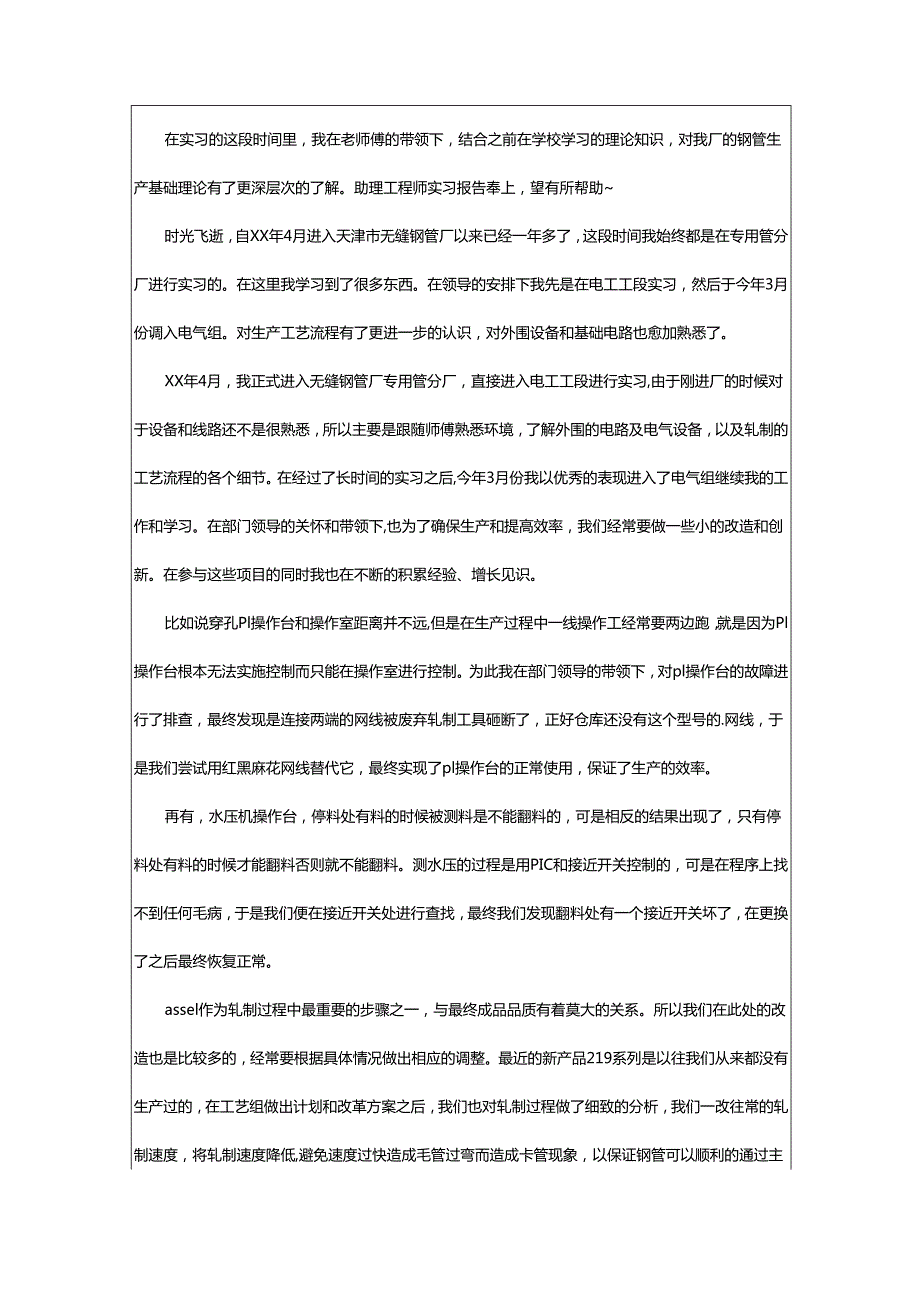 2024年助理实习总结.docx_第2页