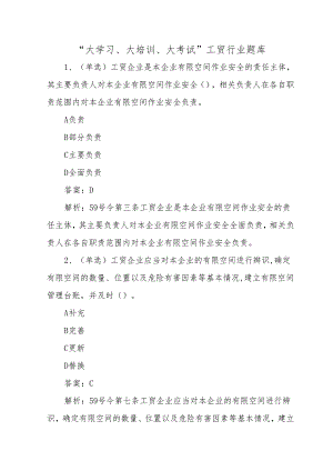 “大学习、大培训、大考试”工贸行业题库.docx