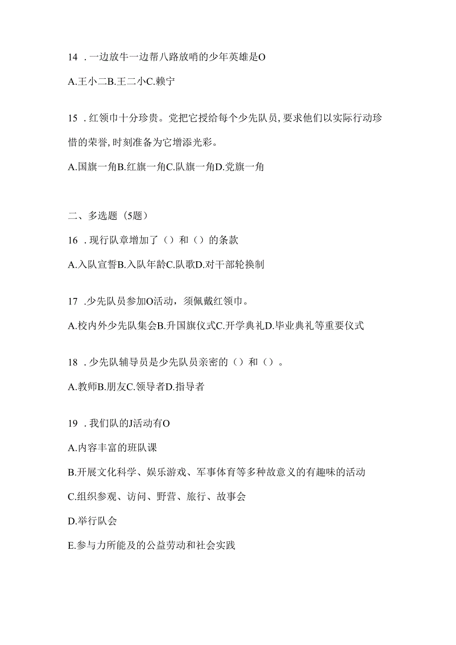 2024中学组少先队知识竞赛模拟考试题.docx_第3页