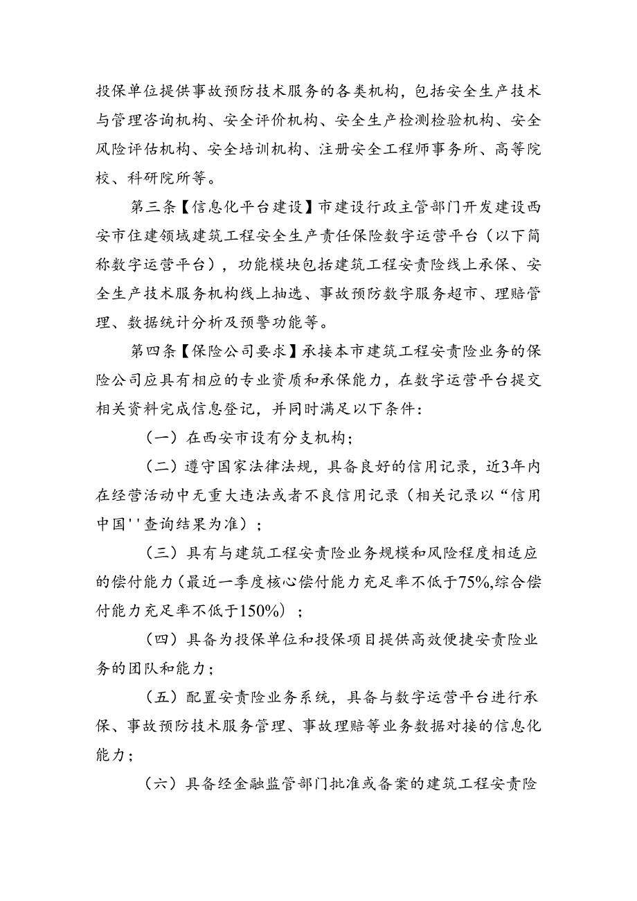 西安市住建领域建筑工程安全生产责任保险管理规定（征求意见稿）.docx_第2页