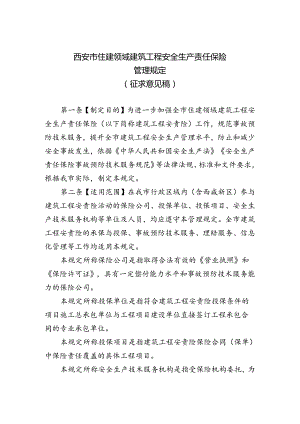 西安市住建领域建筑工程安全生产责任保险管理规定（征求意见稿）.docx