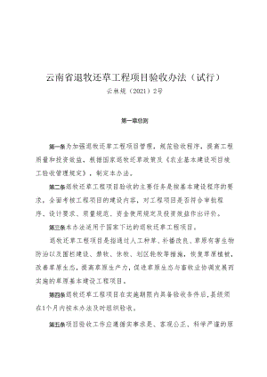 云南省退牧还草工程项目验收办法（试行）.docx