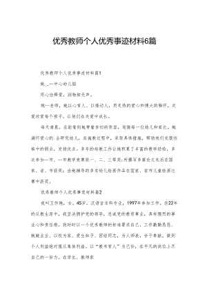 优秀教师个人优秀事迹材料6篇.docx