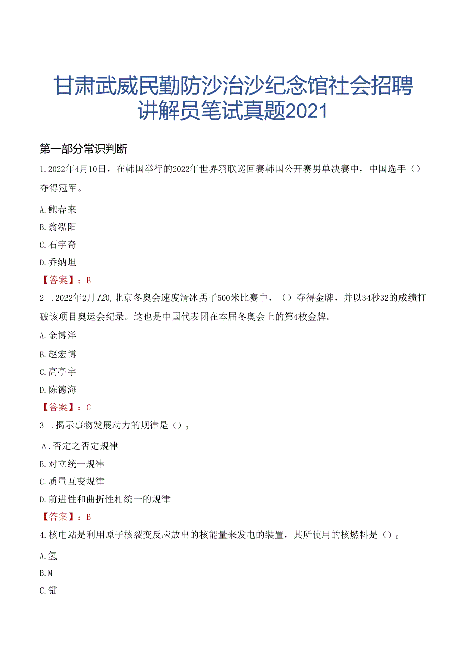 甘肃武威民勤防沙治沙纪念馆社会招聘讲解员笔试真题2021.docx_第1页