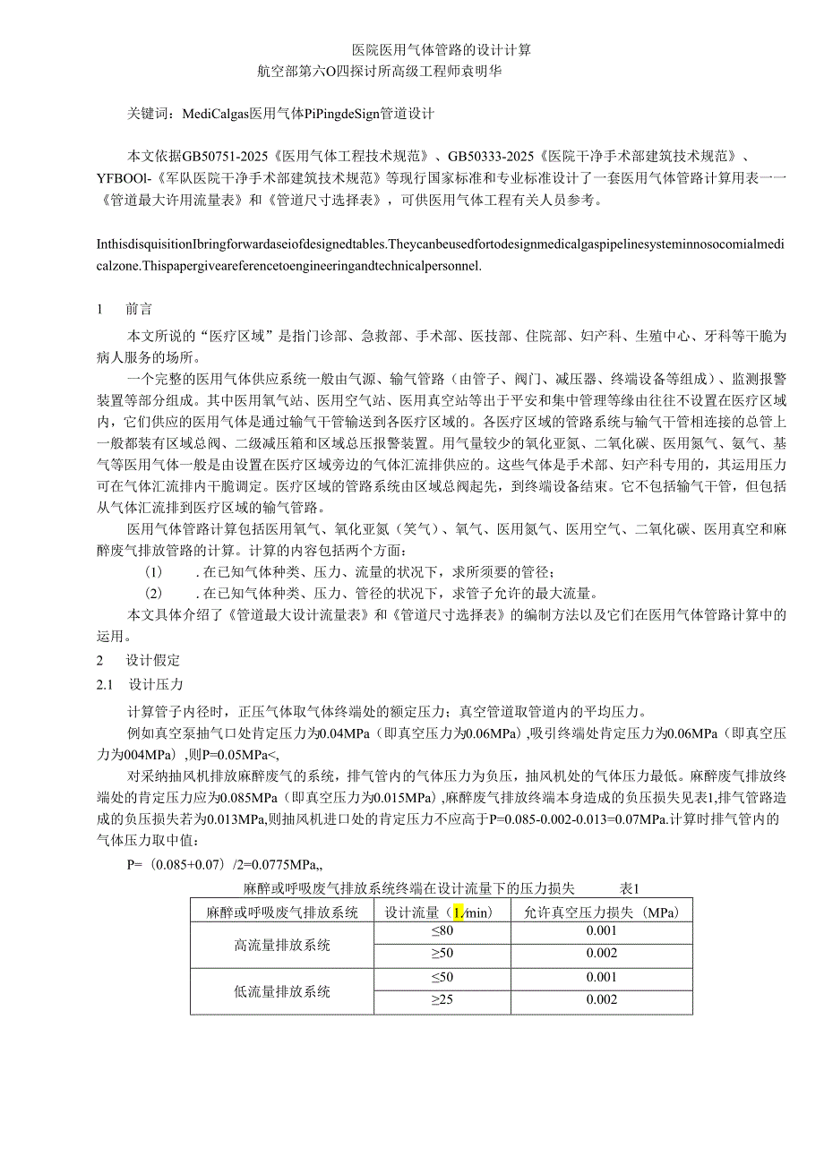 医院医用气体管路的设计计算(2024).docx_第1页