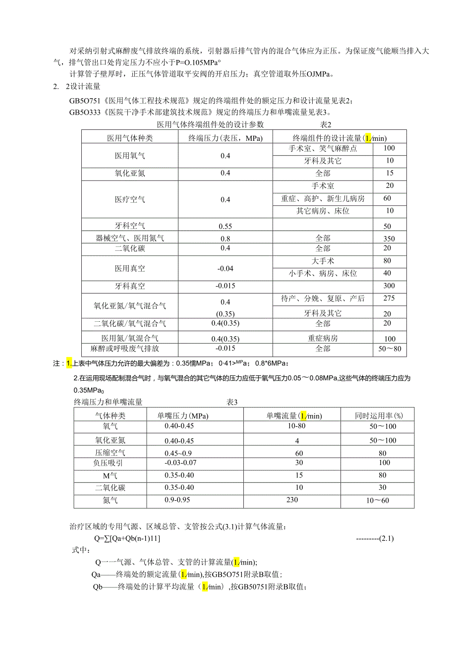 医院医用气体管路的设计计算(2024).docx_第2页