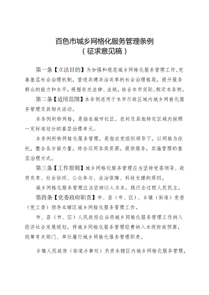 百色市城乡网格化服务管理条例（征求意见稿）.docx