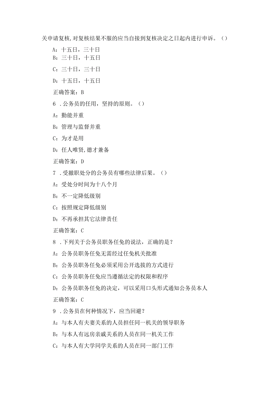 2024年《公务员法》相关法律法规知识考试题库与答案.docx_第2页