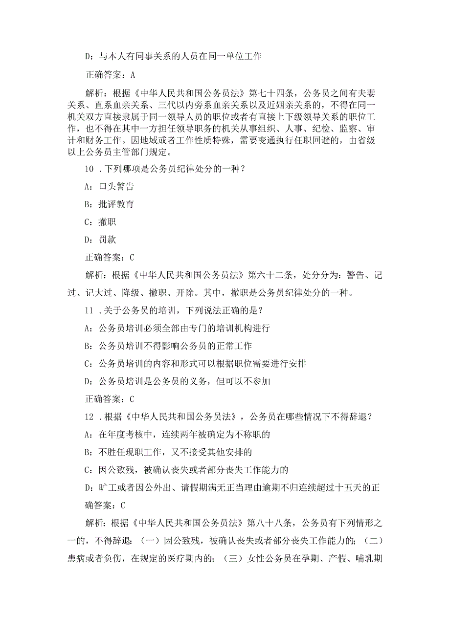 2024年《公务员法》相关法律法规知识考试题库与答案.docx_第3页