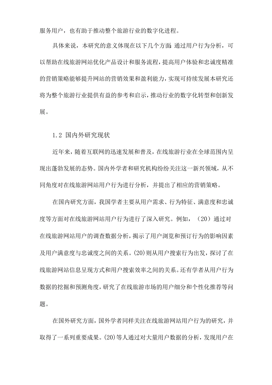 在线旅游网站用户行为分析及营销策略研究.docx_第2页