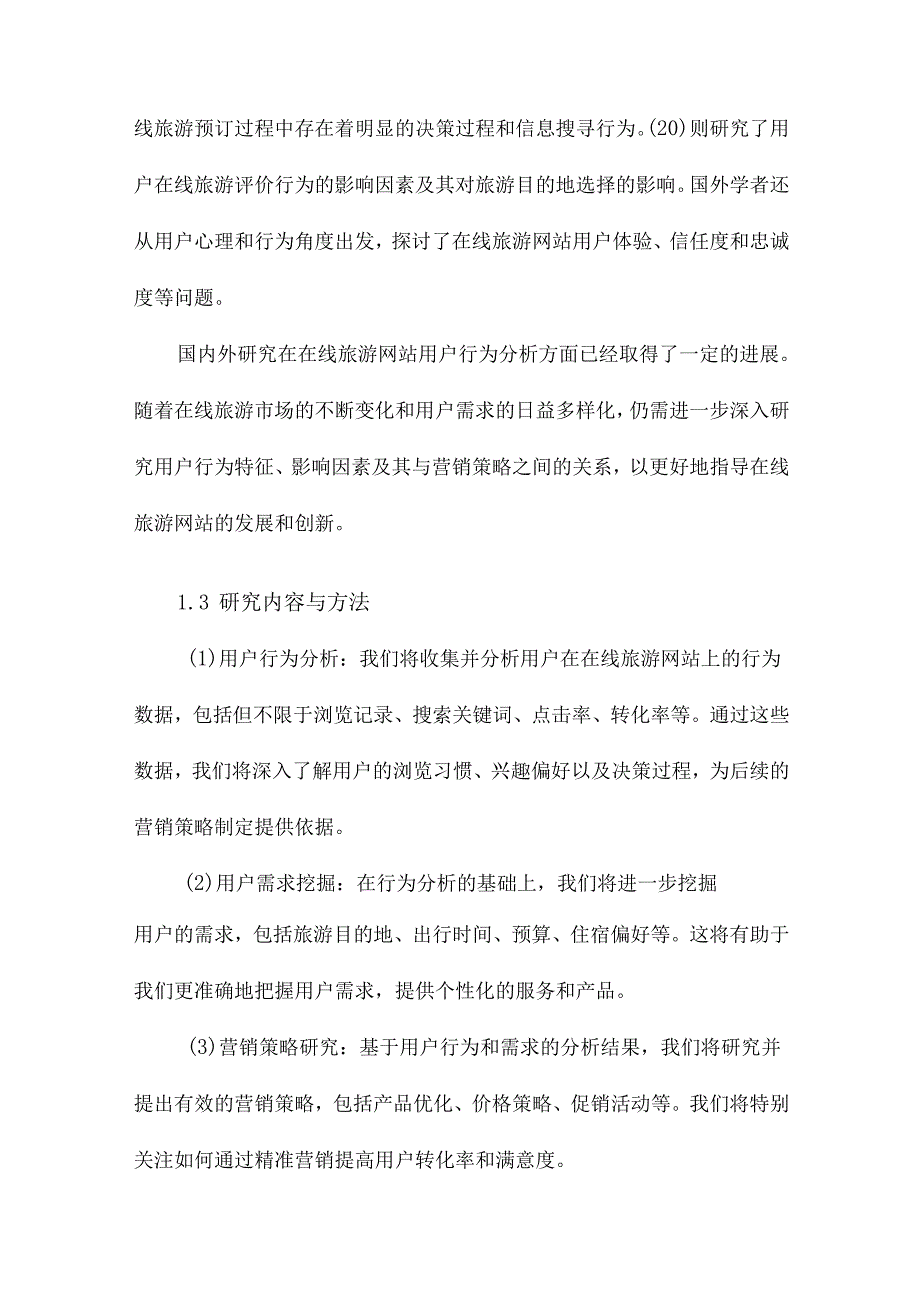 在线旅游网站用户行为分析及营销策略研究.docx_第3页