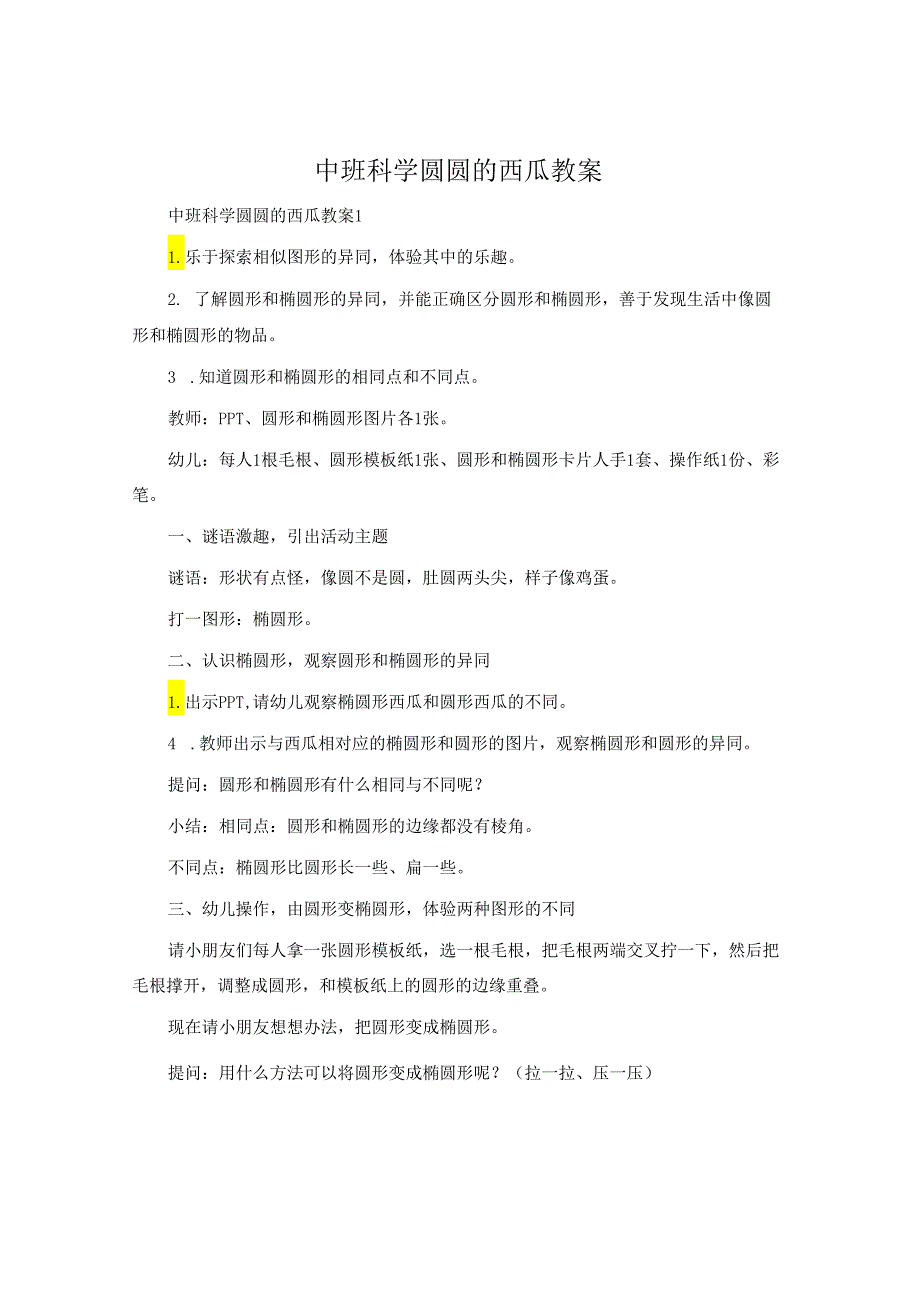 中班科学圆圆的西瓜教案.docx_第1页