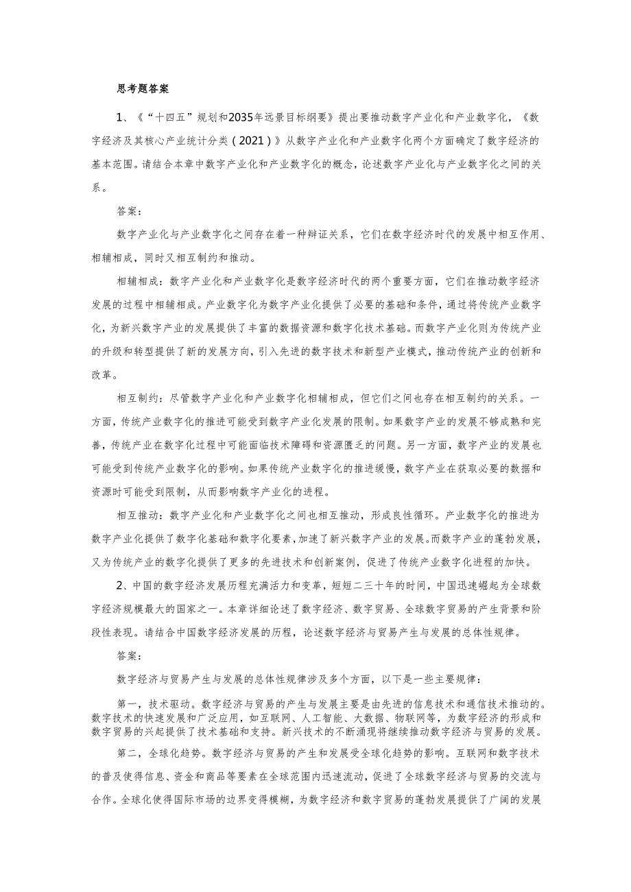 数字贸易学 思考题及答案汇 马述忠 第2章 数字贸易的产生与发展----数字贸易规则构建与WTO新一轮电子商务谈判.docx_第1页