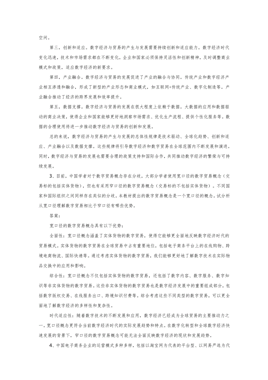 数字贸易学 思考题及答案汇 马述忠 第2章 数字贸易的产生与发展----数字贸易规则构建与WTO新一轮电子商务谈判.docx_第2页