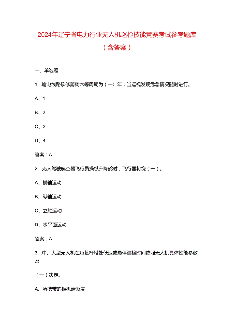 2024年辽宁省电力行业无人机巡检技能竞赛考试参考题库（含答案）.docx_第1页