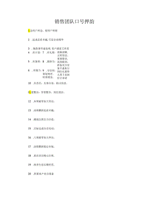 销售团队口号押韵.docx