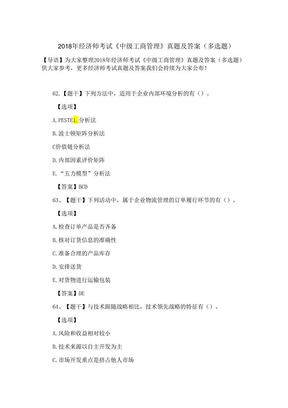 2018年经济师考试《中级工商管理》真题及答案(多选题).docx_第1页