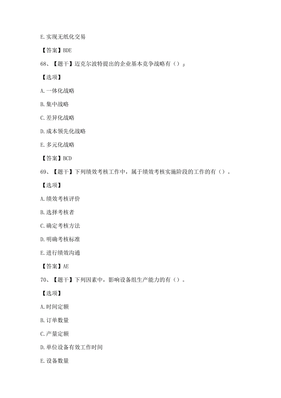 2018年经济师考试《中级工商管理》真题及答案(多选题).docx_第3页