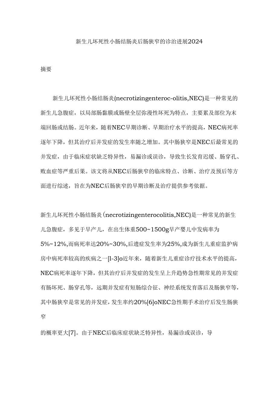 新生儿坏死性小肠结肠炎后肠狭窄的诊治进展2024.docx_第1页