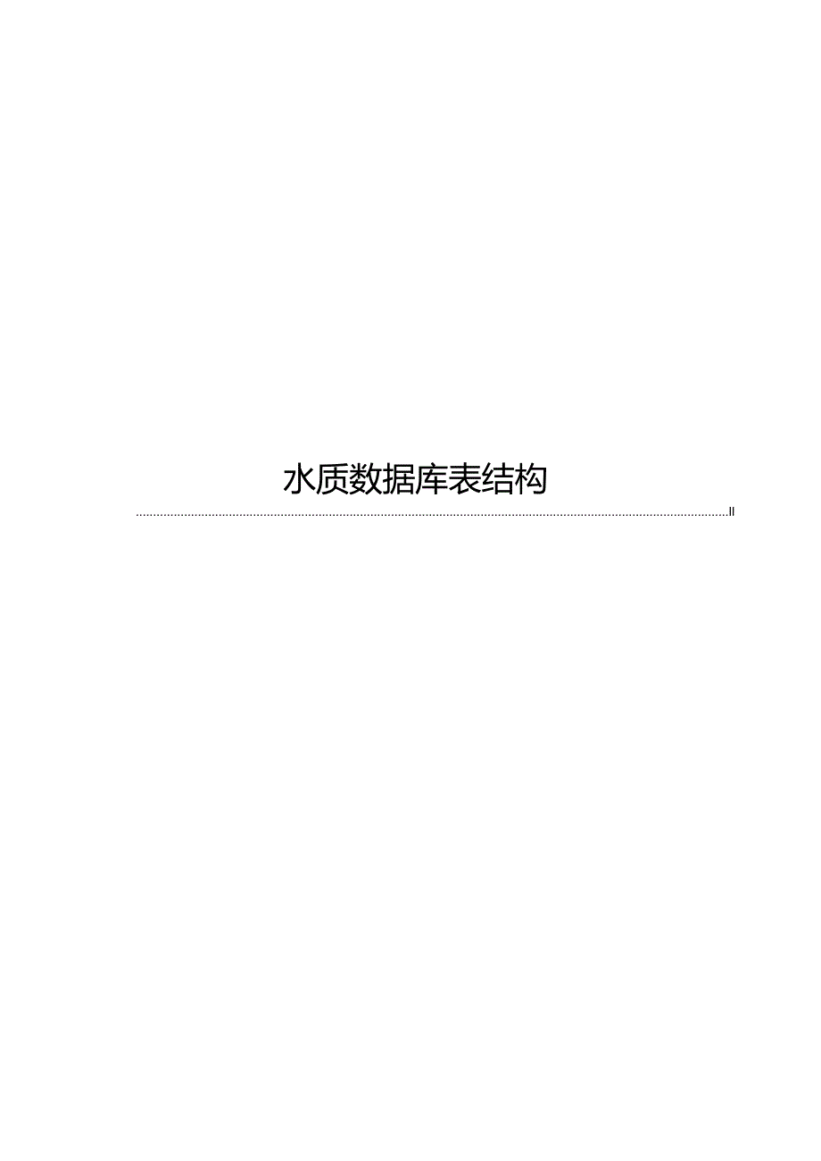 2022水质数据库表结构.docx_第1页