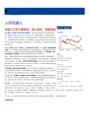 人形机器人行业专题三之执行器系统：核心部件顺势启航-长城证券-20240.3.18_市场营销策划_.docx