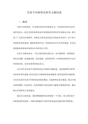 信息不对称理论研究文献综述.docx