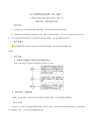 课时3270_8.2立体图形的直观图（第2课时）-8.2立体图形的直观图（第二课时）教学设计.docx