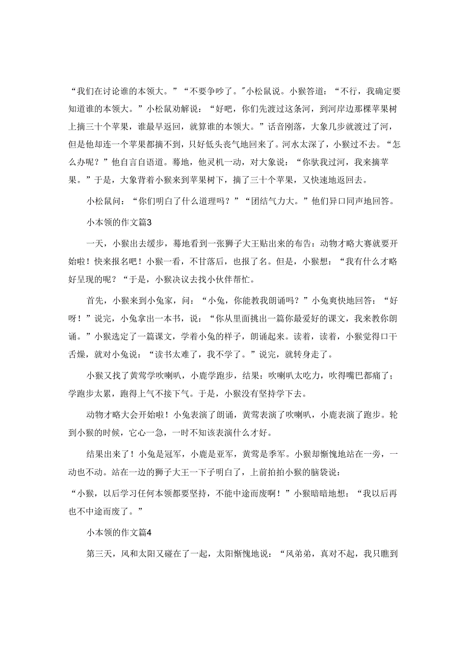 小本领的作文5篇.docx_第2页